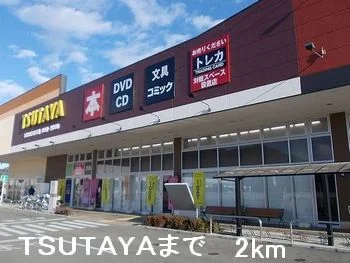 TＳUTAYAまで2000m