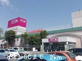 イオンSCまで2000m