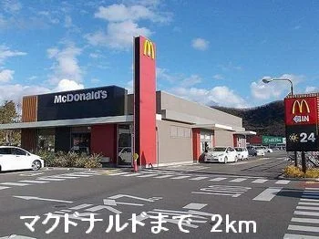 マクドナルドまで2000m