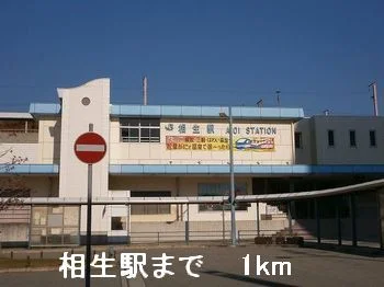 相生駅まで1000m