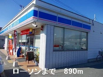 ローソンまで890m