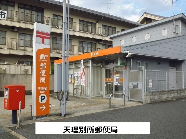 天理別所郵便局まで720m