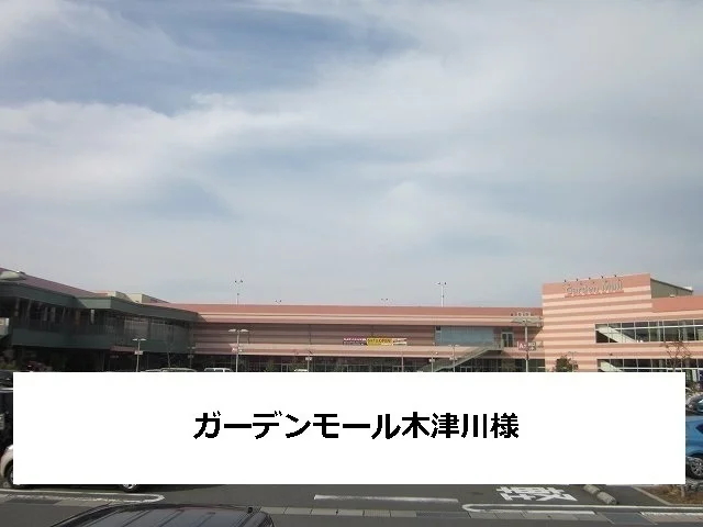 ガーデンモール木津川まで2800m