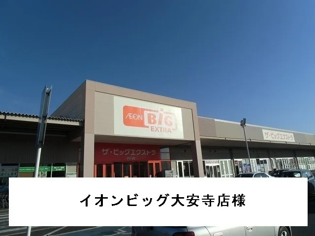 イオンビッグ大安寺店まで1000m