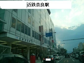 近鉄奈良駅まで1300m