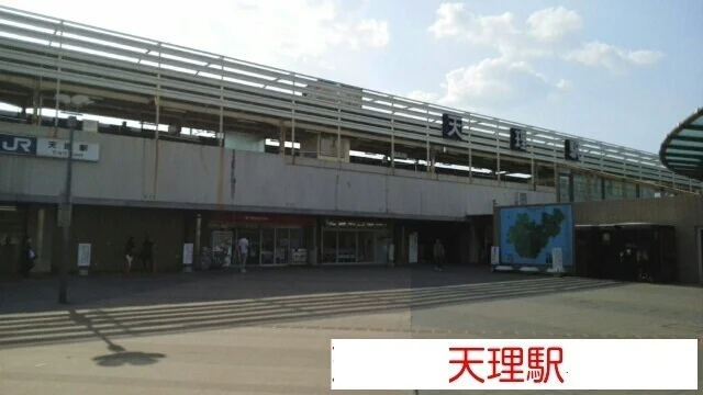 ＪＲ天理駅まで700m