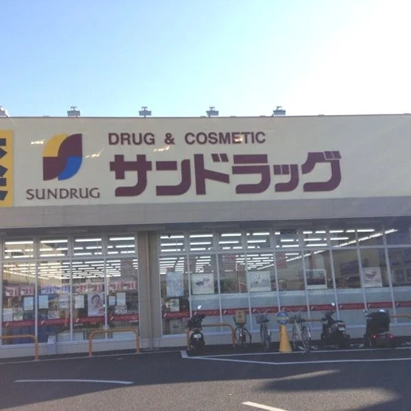 サンドラッグ橿原真菅まで1500m