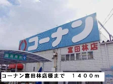 コーナン富田林店様まで1400m