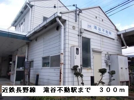 近鉄長野線滝谷不動駅まで300m