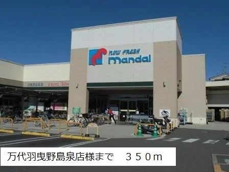 万代羽曳野島泉店様まで350m