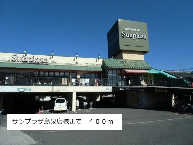 サンプラザ島泉店様まで400m