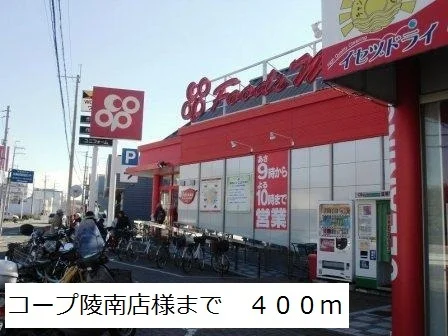 コープ陵南店様まで400m