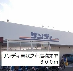 サンディ恵我之荘店様まで800m