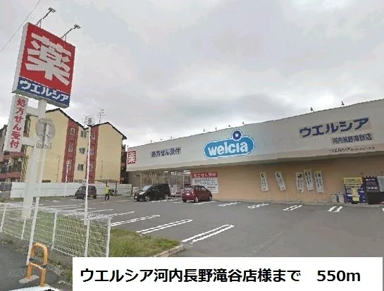 ウエルシア河内長野滝谷店様まで550m