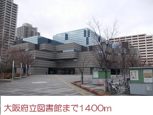 大阪府立図書館まで1400m