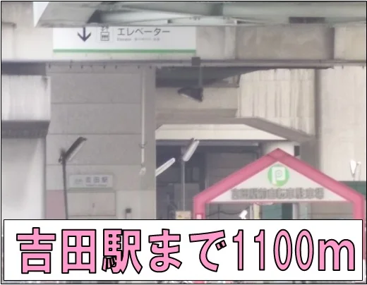 吉田駅まで1100m