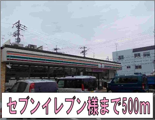セブンイレブン様まで500m