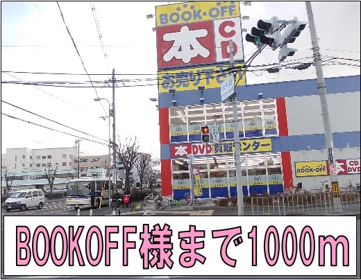 BOOKOFF様まで1000m