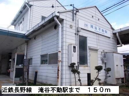 近鉄長野線　滝谷不動駅まで150m