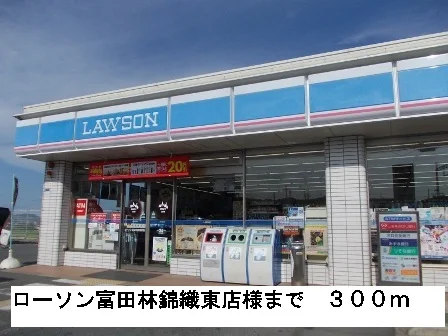 ローソン富田林錦織東店様まで300m