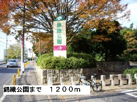 錦織公園まで1200m
