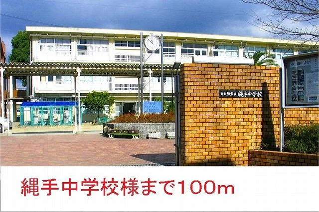 縄手中学校まで100m