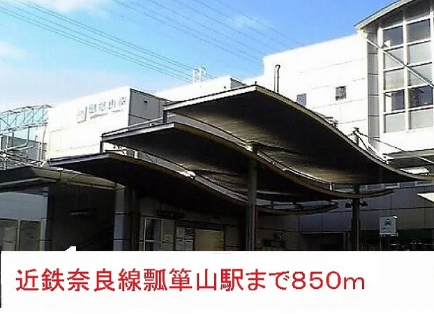 瓢箪山駅まで850m