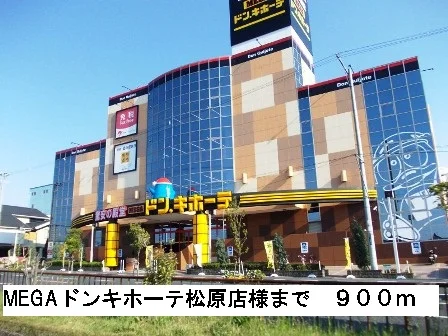 MEGAドンキホーテ松原店様まで900m