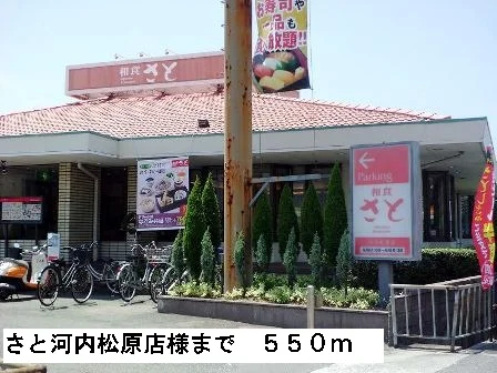 さと河内松原店様まで550m