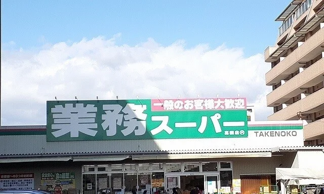 業務スーパー様まで1500m