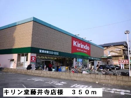 キリン堂藤井寺店様まで350m