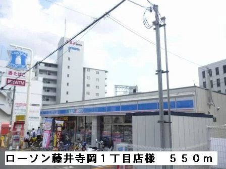ローソン藤井寺岡１丁目店様まで550m