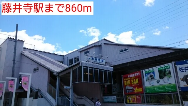 藤井寺駅まで860m