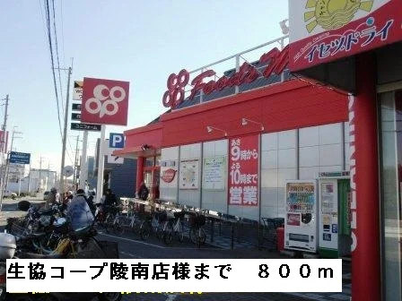 生協コープ陵南店様まで800m