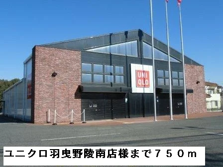 ユニクロ羽曳野陵南店様まで750m