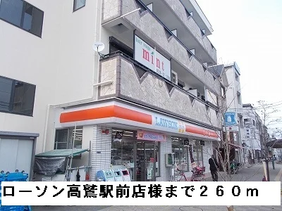 ローソン高鷲駅前通店様まで260m