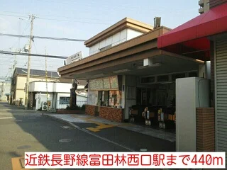 近鉄長野線富田林西口駅まで440m
