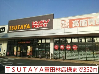 ＴＳＵＴＡＹＡ富田林店様まで350m