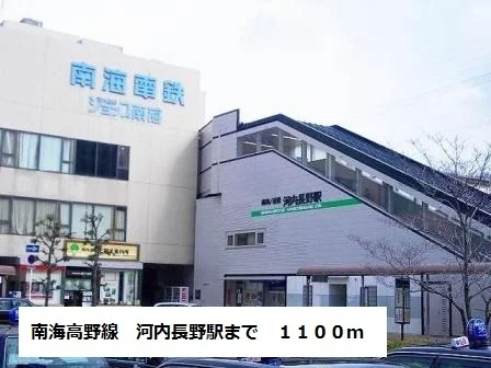 南海高野線河内長野駅まで1100m