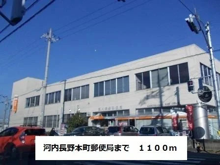河内長野本町郵便局まで1100m