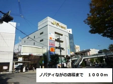 ノバティながの店様まで1000m