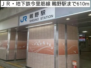 ＪＲ・地下鉄今里筋線 鴫野駅まで610m
