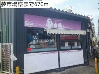 夢市場様まで670m