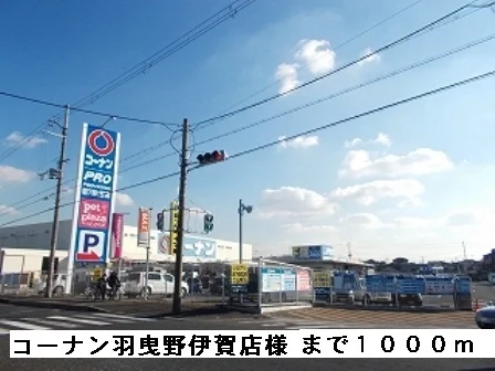コーナン羽曳野伊賀店様まで1000m