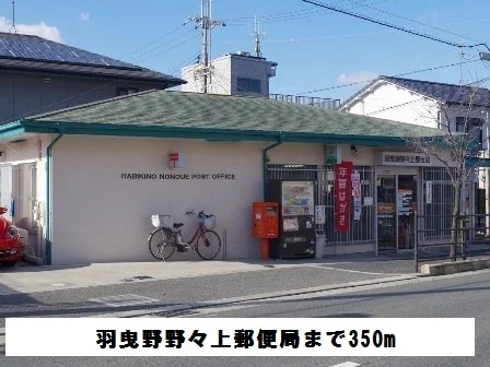 羽曳野野々上郵便局まで350m