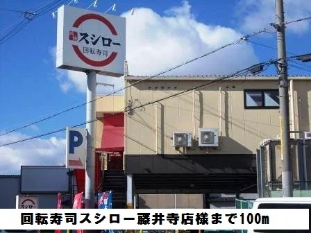 回転寿司スシロー藤井寺店様まで100m