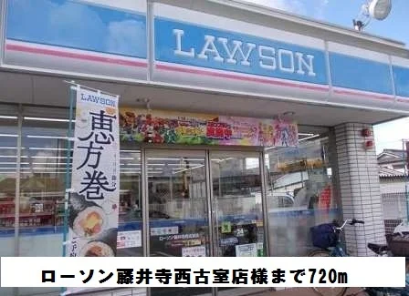 ローソン藤井寺西古室店様まで720m