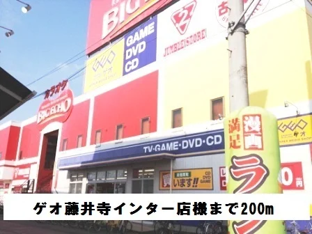 ゲオ藤井寺インター店様まで200m