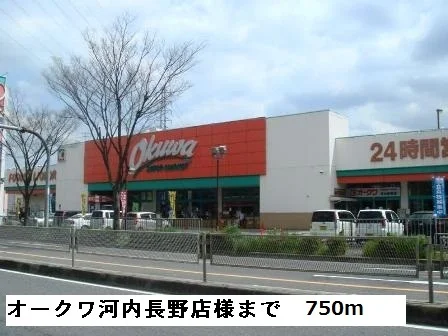 オークワ河内長野店様まで750m