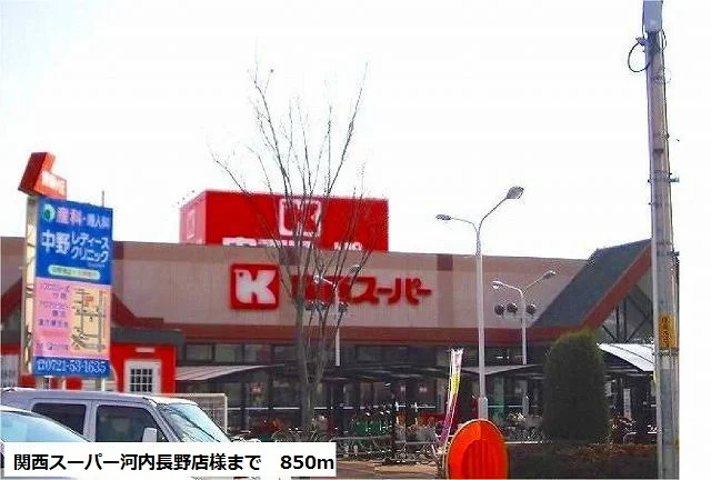 関西スーパー河内長野店様まで850m